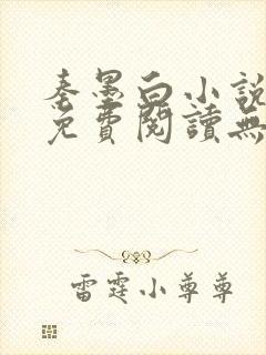 秦墨白小说全文免费阅读无弹窗