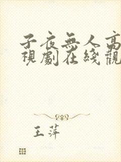子夜无人高清电视剧在线观看封面