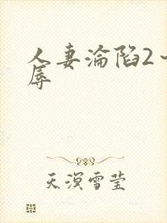 人妻沦陷2～淫辱