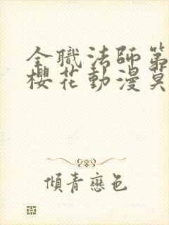 全职法师第9季樱花动漫莫凡