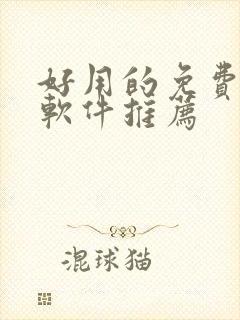 好用的免费漫画软件推荐