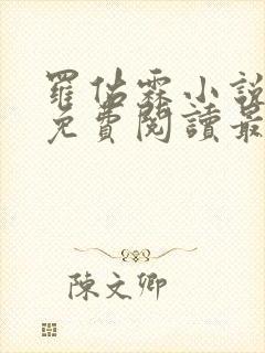 罗佑霖小说全文免费阅读最新章节