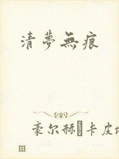 清梦无痕