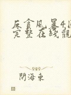 反贪风暴4国语完整在线观看