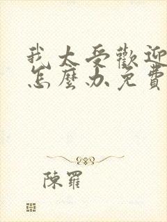 我太受欢迎了该怎么办免费观看动漫