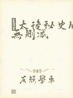 太后秘史h文无删减