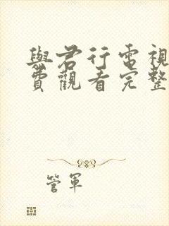 与君行电视剧免费观看完整版全集