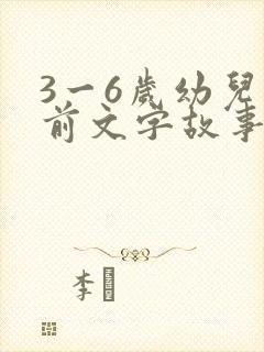 3一6岁幼儿睡前文字故事短篇封面
