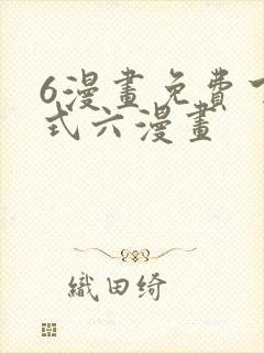 6漫画免费下拉式六漫画封面