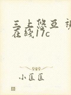 三上悠亚 视频在线17c