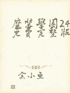 魔装学园24集免费完整版