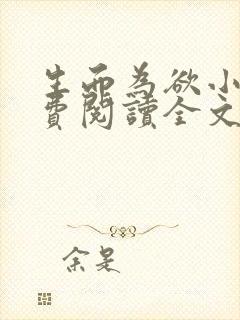 生而为欲小说免费阅读全文无弹窗