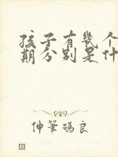 孩子有几个叛逆期分别是什么时候