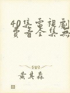 40集电视剧免费看全集无间