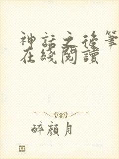 神话之后笔趣阁在线阅读