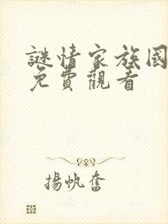 谜情家族国语版免费观看封面