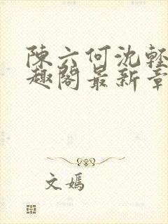 陈六何沈轻舞笔趣阁最新章节封面