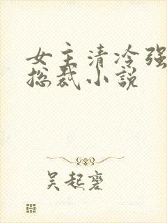 女主清冷强大的总裁小说