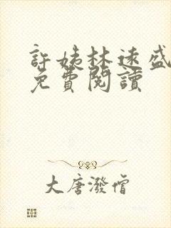 许姨林远盛全文免费阅读