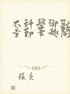 不科学御兽最新章节笔趣阁封面