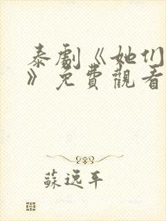 泰剧《她们的爱》免费观看