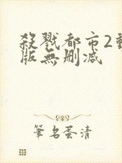 杀戮都市2动漫版无删减