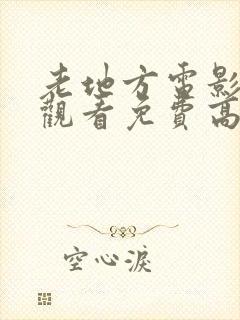 老地方电影在线观看免费高清国语