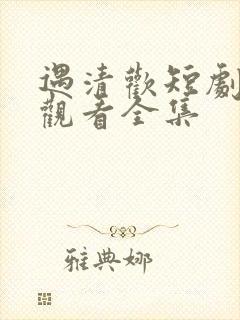 遇清欢短剧免费观看全集