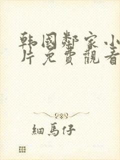 韩国邻家小姐鬼片免费观看封面