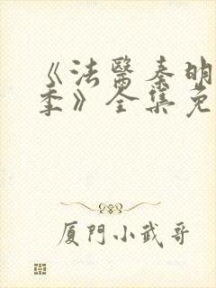 《法医秦明第一季》全集免费高清