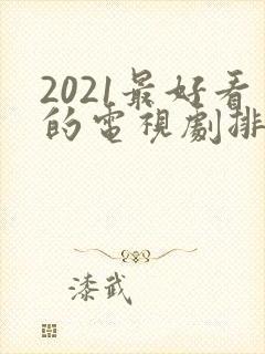 2021最好看的电视剧排行榜前十名