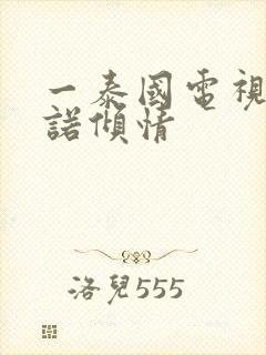 一泰国电视剧一诺倾情