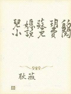 儿媳苏玥的全文小说免费阅读封面