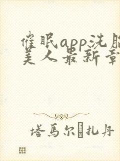 催眠app洗脑美人最新章节更新时间