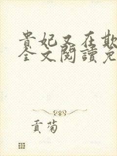 贵妃又在欺负人全文阅读免费