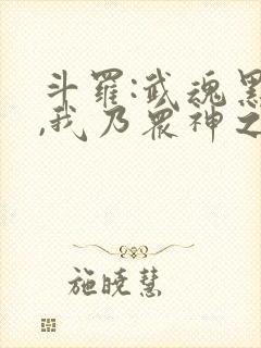 斗罗:武魂黑龙,我乃众神之主