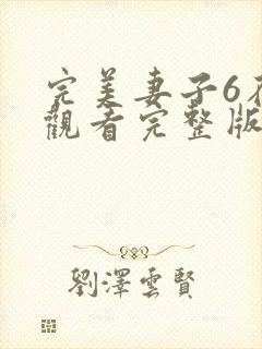 完美妻子6在线观看完整版免费