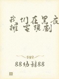 我们在黑夜中相拥 电视剧封面