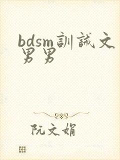 bdsm训诫文男男