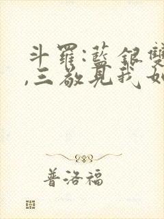 斗罗:蓝银双生,三敬见我如父免费