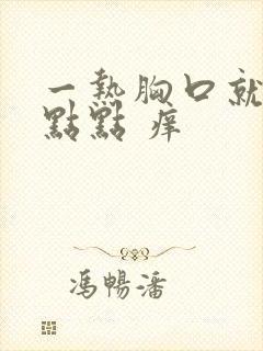 一热胸口就起红点点 痒