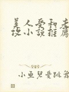 美人受和老肥丑攻小说推荐