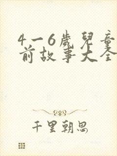 4一6岁儿童睡前故事大全封面