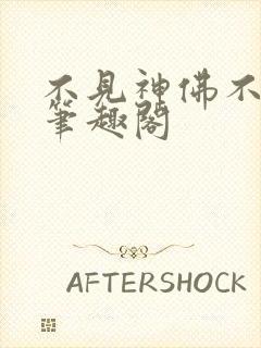 不见神佛不见她笔趣阁