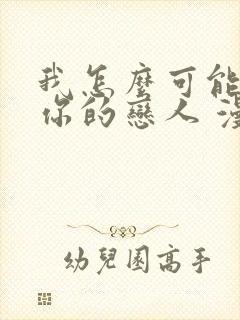 我怎么可能成为你的恋人 漫画