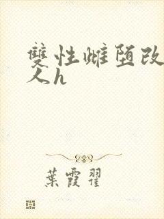 双性雌堕改造美人h封面