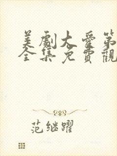 美剧大爱第一季全集免费观看