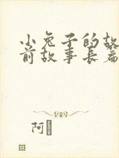 小兔子的故事睡前故事长篇