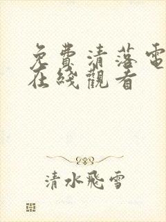 免费清落电视剧在线观看封面