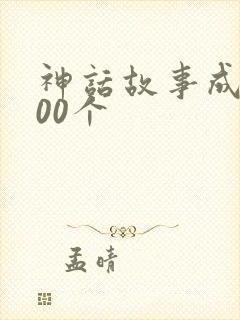 神话故事成语100个
